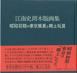 江南史朗木版画集 昭和初期の東京風景と郷土玩具