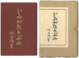じゃがたらぶみ 復刻版