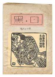 創作版画雑誌 白と黒 第49号　Sosaku Hanga Magazine : Shiro to Kuro (White & Black)" / Vol. 49"