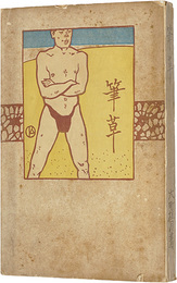 筆草