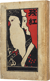 残紅