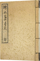 柳の葉末（全）　復刻版　Yanagi-no-hazue