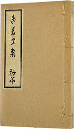 逸著聞集　初篇　Icchomonshu Vol.1