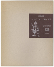 銅版画集　シェイクスピア劇・5景