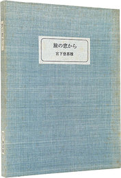 旅の窓から