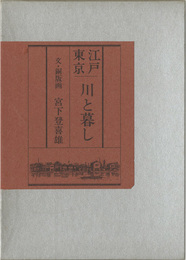 画文集　江戸東京　川と暮し