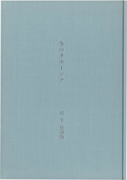 冬のオホーツク