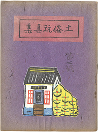 土俗玩具集　7