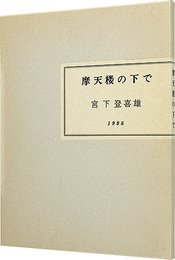 摩天楼の下で　Under The Skyscraper