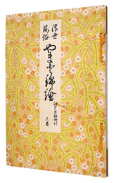 浮世絵風俗 やまと錦絵　江戸末期時代　上巻　Ukiyo-e customs YAMATO Nishiki-e