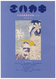 日本絵葉書会会報　エハカキ　第48号