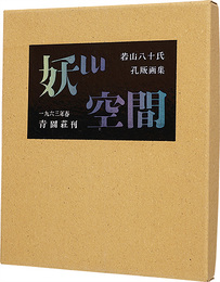 孔版画集　妖しい空間