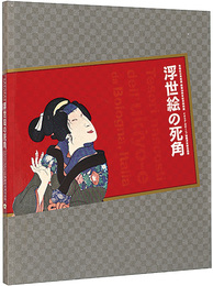 浮世絵の死角 イタリア・ボローニャ秘蔵浮世絵名品展 : 板橋区立美術館開館30周年記念特別展