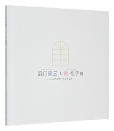 浜口陽三と南桂子展　-ふしぎな世界への小さな窓-　Exhibition of Hamaguchi Yozo and Minami Keiko