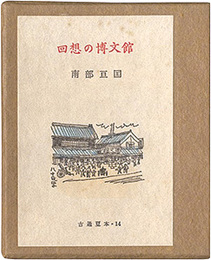 古通豆本14　回想の博文館