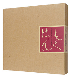 徳力富吉郎自選版画集　もくはん　Tomikichiro Tokuriki selected prints collection