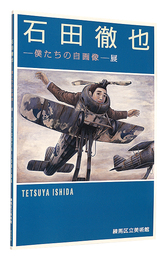 石田徹也　僕たちの自画像展　Ishida Tetsuya: Our Self-portraits