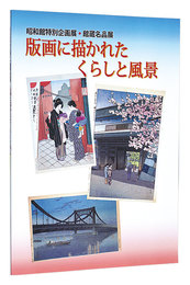昭和館特別企画展・館蔵名品展　版画に描かれたくらしと風景　Lifestyle and landscapes depicted in prints
