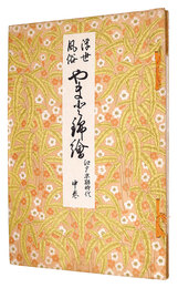 浮世絵風俗 やまと錦絵　江戸末期時代　中巻　Ukiyo-e customs YAMATO Nishiki-e