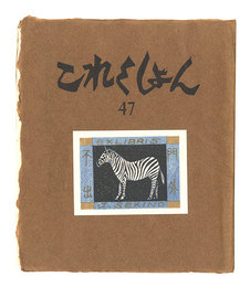 これくしよん　第47号　Collection / Volume 47