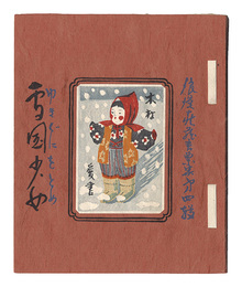 浪漫荘蔵書票集（4） 雪国少女　Exlibris Collection of Romanso / Volume 4: Yukiguni Otome
