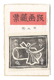 版画蔵票　第8号　Prints of Exlibris / Volume 8