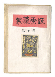 版画蔵票　第10号　Prints of Exlibris / Volume 10