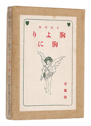 小曲詩集 胸より胸に　Mune yori Mune ni