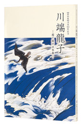 【特別展】没後50年記念川端龍子-超ド級の日本画-　Special 50th Memorial Exhibition:Kawabata Ryushi -Nihonga Goes Beyond the Bounds