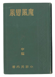 魔風恋風　中・後編　Makaze Koikaze / Volume 2 and 3