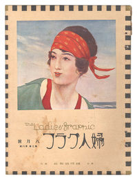 婦人グラフ　第2巻第8号　The Ladies' Graphic / No.2 of Volume 8