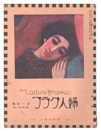 婦人グラフ　第2巻第11号　The Ladies' Graphic / No.2 of Volume 11