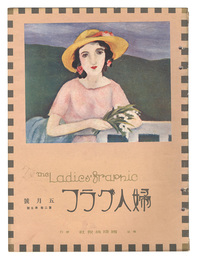 婦人グラフ　第2巻第5号　The Ladies' Graphic / No.2 of Volume 5
