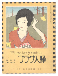 婦人グラフ　第3巻第10号　The Ladies' Graphic / No.3 of Volume10