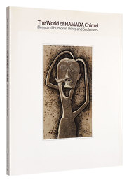 浜田知明の世界展　版画と彫刻による哀しみとユーモア　The World of HAMADA Chimei: Elegy and Humor in Prints and Sculptures