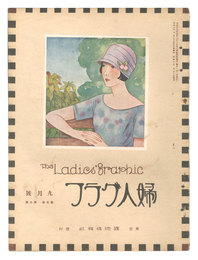 婦人グラフ 第5巻 第9号