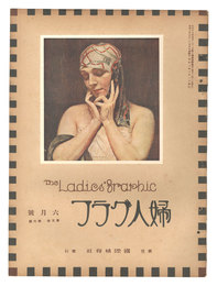 婦人グラフ 第5巻 第6号