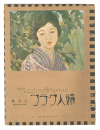 婦人グラフ　第2巻第6号　The Ladies' Graphic / No.2 of Volume 6