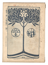 明星　卯歳第2号　Myojo / No. 2 of the Year of the Hare