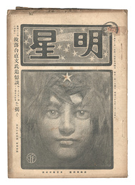 明星　辰歳第2号　Myojo / No. 2 of the Year of the Dragon