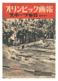 オリンピック画報　第5年第34号　Olympic Gaho / Volume 34 of the 5th Year