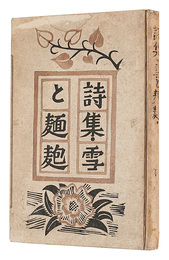 詩集 雪と麺麭　Poetry book: Snow and Bread