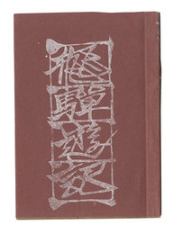 版画豆本 飛騨遊記　Woodblock miniature book: Hida Yuki