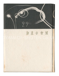 刊本作品（29） 第五の世界　Kanpon / No. 29: The Fifth World