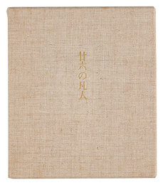 廿六の凡人　Nijuroku no bonjin