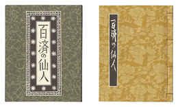 刊本作品（128） 百済の仙人　Kanpon / No. 128: The Sage of Kudara