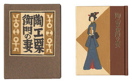 刊本作品（132） 陶工栗衛門の妻　Kanpon / No. 132: Wife of the Potter Kuriemon