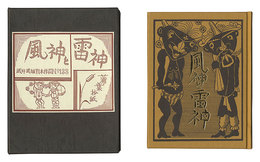 刊本作品（133） 風神と雷神　Kanpon / No. 133: Thundergod and Windgod