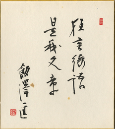 飯沢匡 自筆色紙　Shikishi