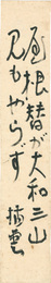 自筆短冊　Tanzaku
